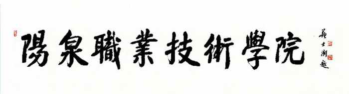 陽泉職業(yè)技術(shù)學(xué)院.jpg